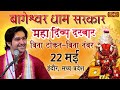 Live Maha Divya Darbar By PP Bageshwar Dham Sarkar 22 May Indore Madhya Pradesh
