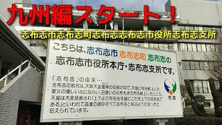 【実況車載】奈良県を巡る車載の162【志布志市志布志町志布志志布志市役所志布志支所】