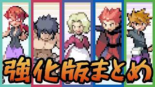 ファイアレッド・リーフグリーン 強化四天王・チャンピオン戦まとめ【ポケモンFRLG】