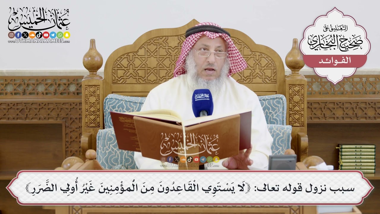 [1502] سبب نزول قوله تعالى: ﴿لا يستوي القاعدون من المؤمنين غير أولي الضرر﴾ - عثم