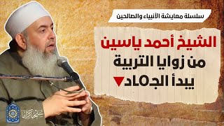 صورة الشيخ أحمد ياسين: من زوايا التربية يبدأ الجهاد | معايشة الأنبياء والصالحين 63 🔵