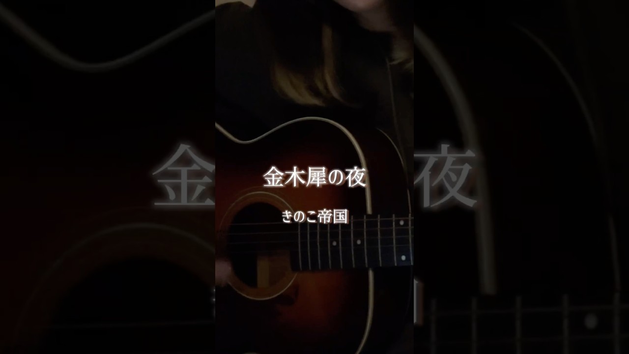 金木犀の夜 / きのこ帝国  covered by いもゆり  #弾き語り #shorts