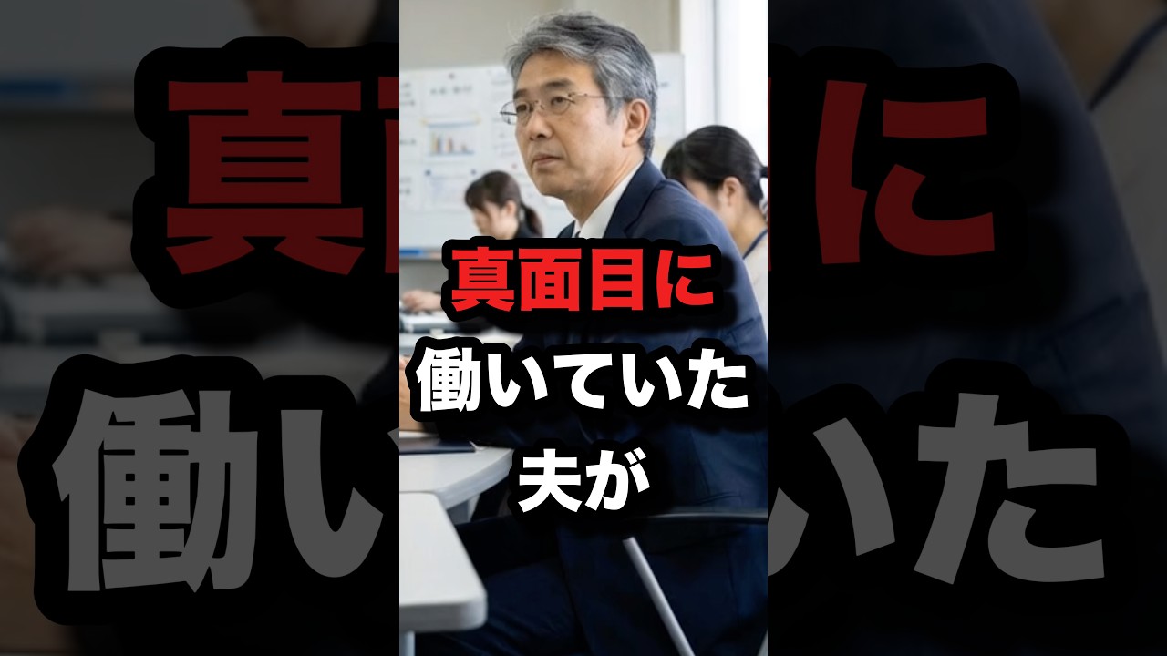 真面目に働いていた夫が #shorts #ショート #修羅場 #スカッと