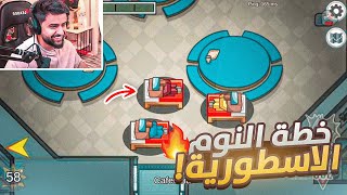 خطة النوم الاسطورية في امونج اس ????????!