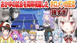 【 #ホロマリオテニス大会 】おかゆの試合を同時視聴し強さを知ったホロメンの反応まとめ【猫又おかゆ/ホロライブ/切り抜き】