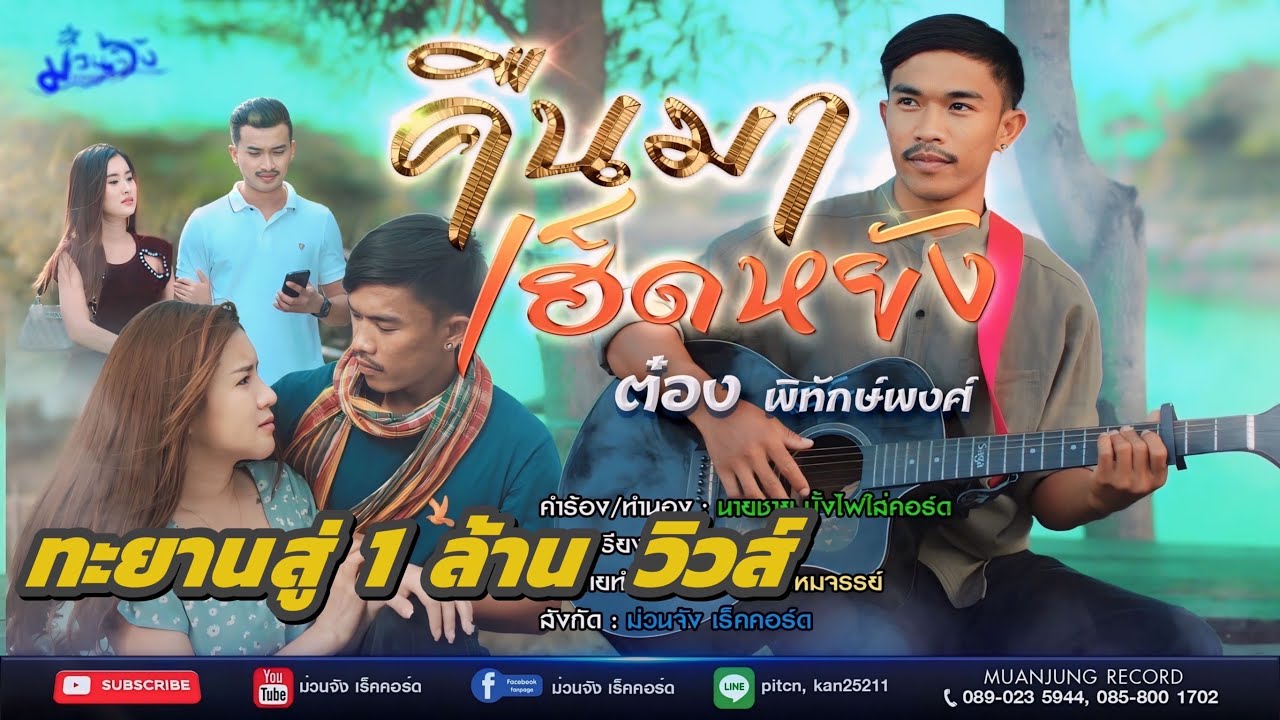 เนื้อเพลง คืนมาเฮ็ดหยัง ต๋อง พิทักษ์พงศ์
