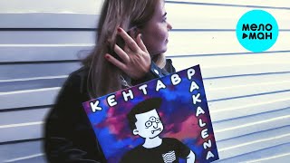 PAKALENA - Кентавр (Single 2022)