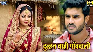 Download lagu दुल्हन चाही गाँववाली || चिंटू पांडेय की जोरदार सुपरहिट फिल्म | Bhojpuri Full Movie | Film 2026 mp3