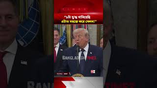 রাশিয়া-ইউক্রেন যুদ্ধ নিয়ে ট্রাম্পের বড় দাবি!