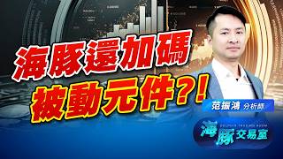被動行情正式啟動! 現在還可以上車?! 海豚今天加碼它! (圖)