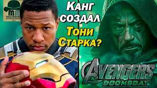 🔥 Канг создал Тони Старка из версии Доктора Дума? Безумная Теория