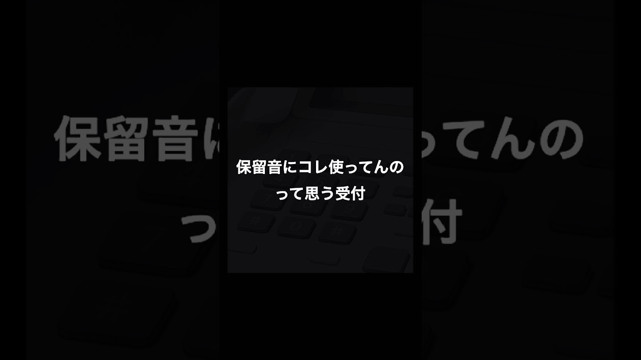 保留音にコレ使ってんのって思う受付。