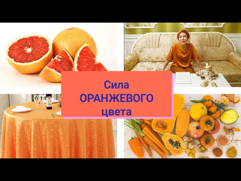 Психология Оранжевого цвета.