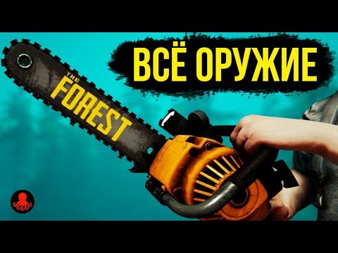 ВСЁ ОРУЖИЕ THE FOREST