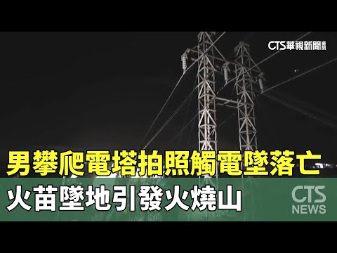 男攀爬電塔拍照觸電墜落亡　火苗墜地引發火燒山