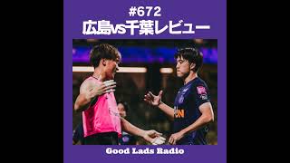 #672 【広島vs千葉 レビュー】ピースウイング開幕戦現地観戦！川村拓夢の感動復帰弾＆アレー圧巻の存在感！