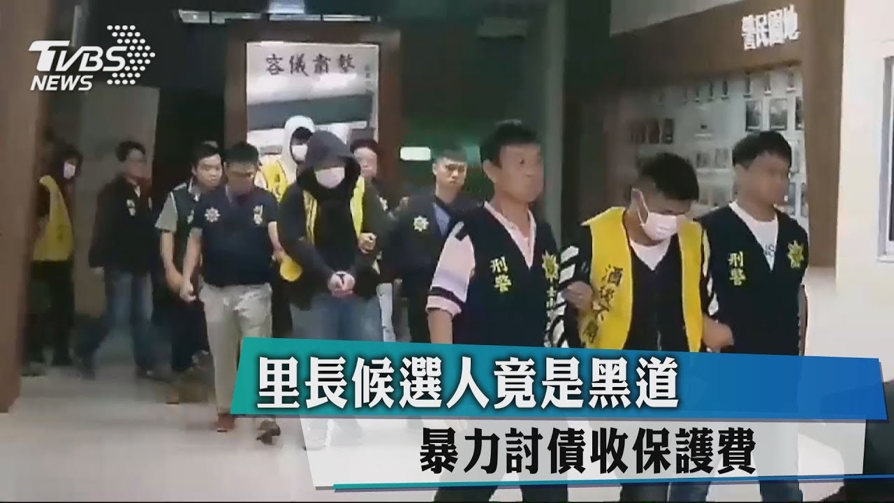里長候選人竟是黑道 暴力討債收保護費