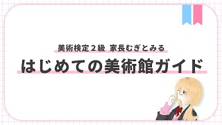 【美術館】どこ行く？楽しみ方は？おすすめは？全部答えます！【 にじさんじ / 家長むぎ 】