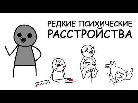 Редкие Психические Расстройства | Анимация