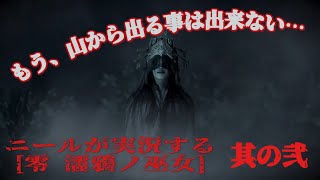 和製ホラーの有名シリーズをニールがPlay！零　濡鴉の巫女　其の弍