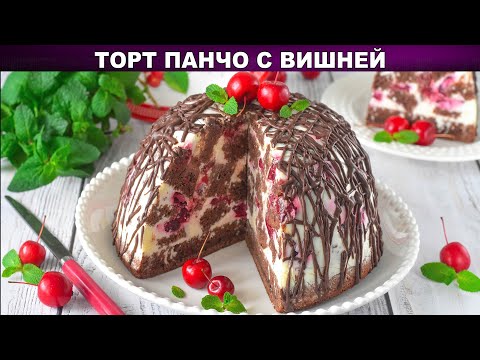 КАК ПРИГОТОВИТЬ ТОРТ ПАНЧО С ВИШНЕЙ? Вкусный, сочный, из шоколадного бисквита со сметанным кремом