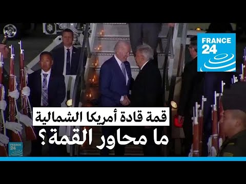 بايدن يصل إلى المكسيك لحضور قمة لقادة أمريكا الشمالية.. ما أهم ملفات القمة؟