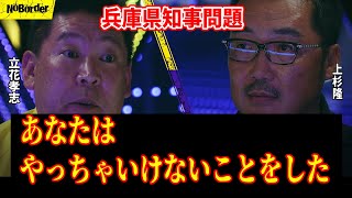 立花孝志と上杉隆が大論争！兵庫県問題の賛否について2人が激突…#noborder #ノーボーダー