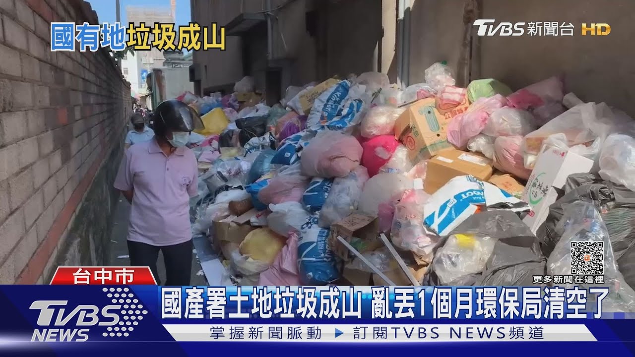 國產署土地垃圾成山 亂丟1個月環保局清空了