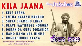 Kela Jaana  Kannada Devotional Songs I Basavalinga