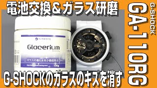 【G-SHOCK】G-SHOCK GA-110RGの電池交換＆ガラス研磨　G-SHOCKのガラスのキズを消す