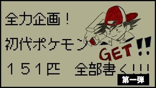 全力企画！初代ポケモン１５１匹全部書く!!!　【第一弾】
