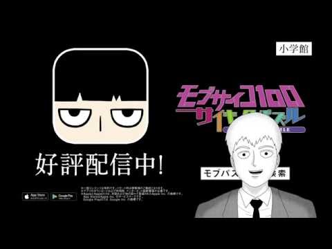 モブサイコ１００〜サイキックパズル〜 Video