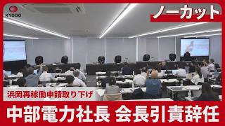 【ノーカット】中部電力社長、会長引責辞任 浜岡再稼働申請取り下げ