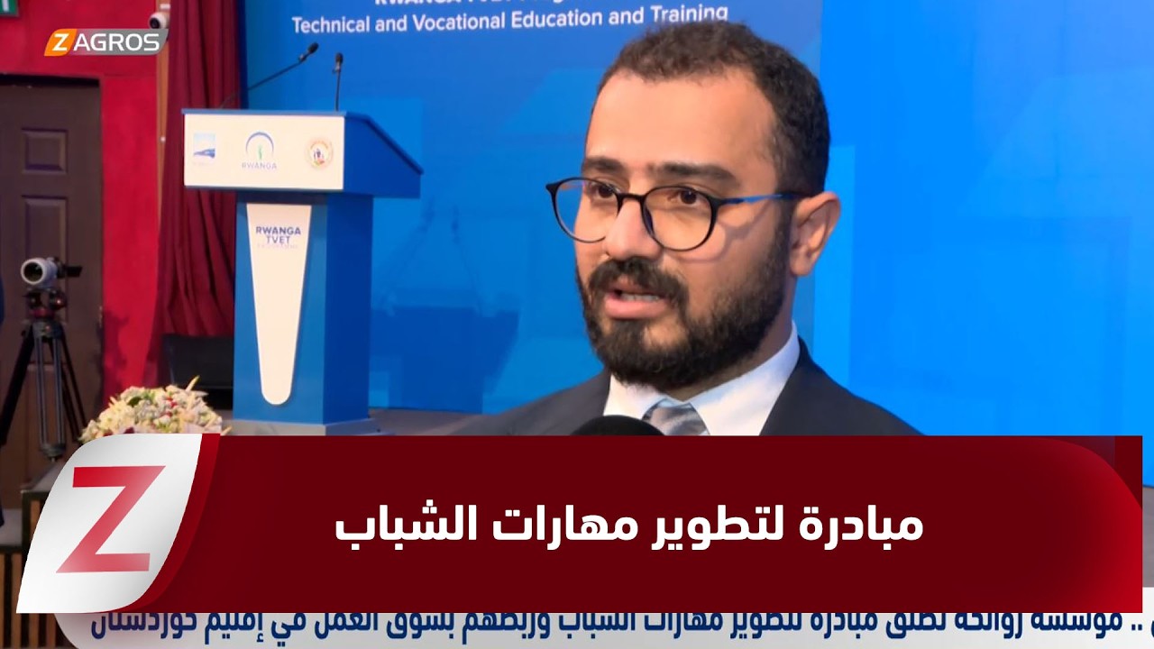 فيديو | أربيل.. مؤسسة روانكة تطلق مبادرة لتطوير مهارات الشباب وربطهم بسوق العمل في إقليم كوردستان