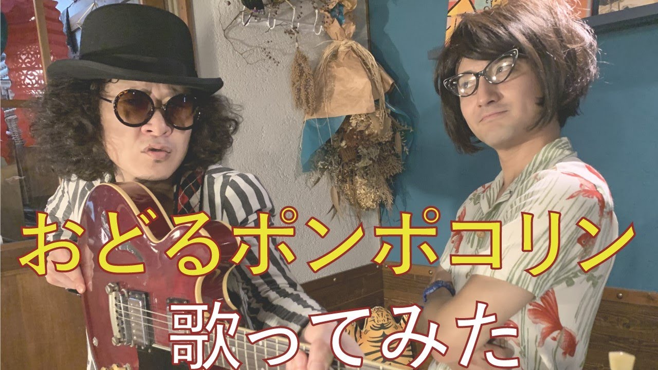 【歌ってみた】B.B.クイーンズ - おどるポンポコリン【歌詞付き】