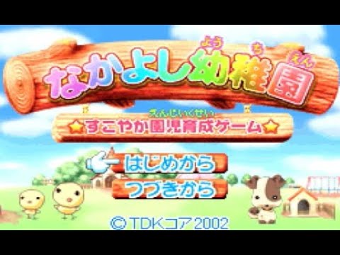 なかよし幼稚園 すこやか園児育成ゲーム