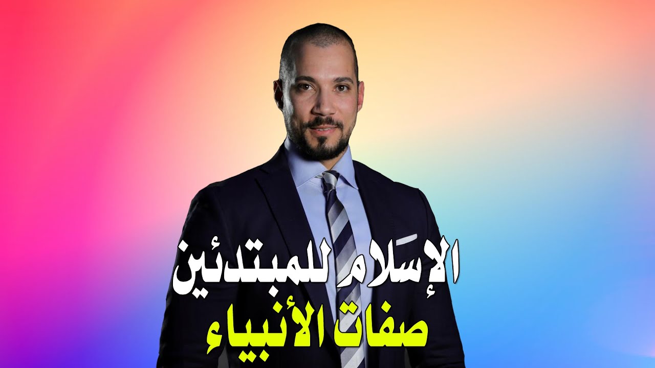 الإسلام للمبتدئين|الجزء الأول|4-صفات الأنبياء