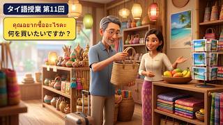 タイ語で買い物・勉強・旅行を聞く13フレーズ【タイ語授業11回目】