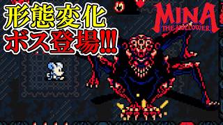 【ミナ・ザ・ホロワー】　#19　こいつ何回形態変化するのー！！！　攻略実況【Mina the Hollower】