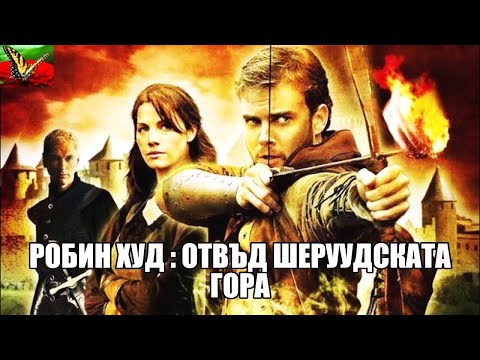 Отвъд Шеруудската гора Bg Audio (фентъзи, приключенски)