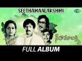 Seethamaalakshmi Full Album Chandra Mohan Talluri Rameswari K V Mahadevan