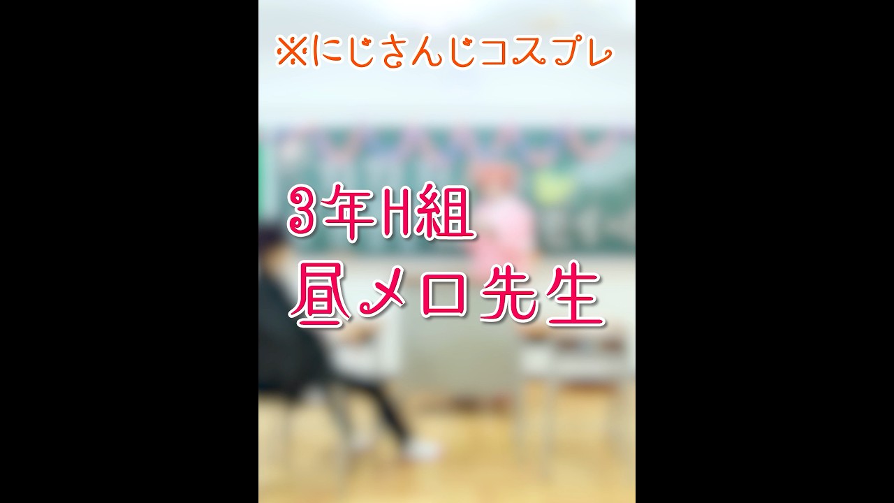 オリエンスでファンタのCM 昼メロ先生やりました！／にじさんじコスプレ オリエンス #cosplay #コスプレ