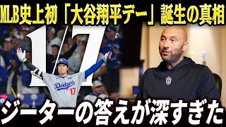 MLB史上初「大谷翔平デー」誕生の真相──ベッツ×ジャッジが語った“特別扱い”の本質、ジーターが見抜いた“時代の変わり目”