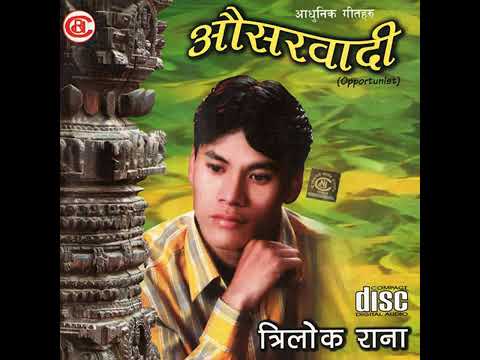 औसरवादी मायलु, मन पराइ तिमिले हत्ते गरेउ नी..