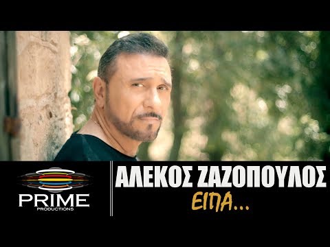 Είπα: Ο Αλέκος Ζαζόπουλος παρουσιάζει το νέο του τραγούδι