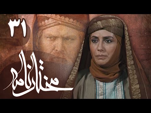 سریال مختارنامه - قسمت 31 | Serial Mokhtarnameh - Part 31