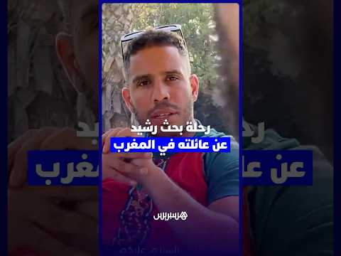 رحلة بحث رشيد عن عائلته في المغرب 