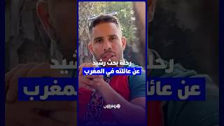 تبنته أسرة اسكتلندية سنة 1990.. رحلة بحث رشيد عن عائلته في المغرب thumbnail