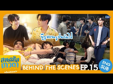 [Behind The Scenes] บู๊ ๆ หวาน ๆ ปนกันไป | สายรหัสเทวดา Perfect 10 Liners