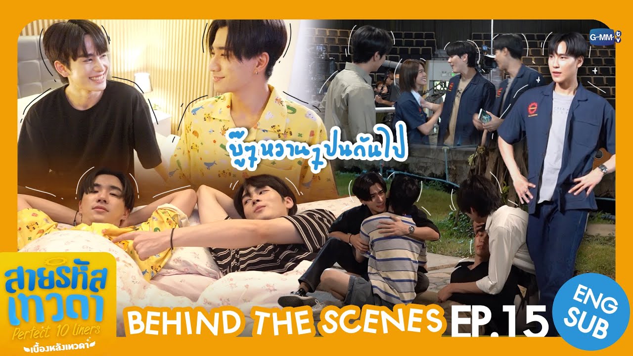 [Behind The Scenes] บู๊ ๆ หวาน ๆ ปนกันไป | สายรหัสเทวดา Perfect 10 Liners